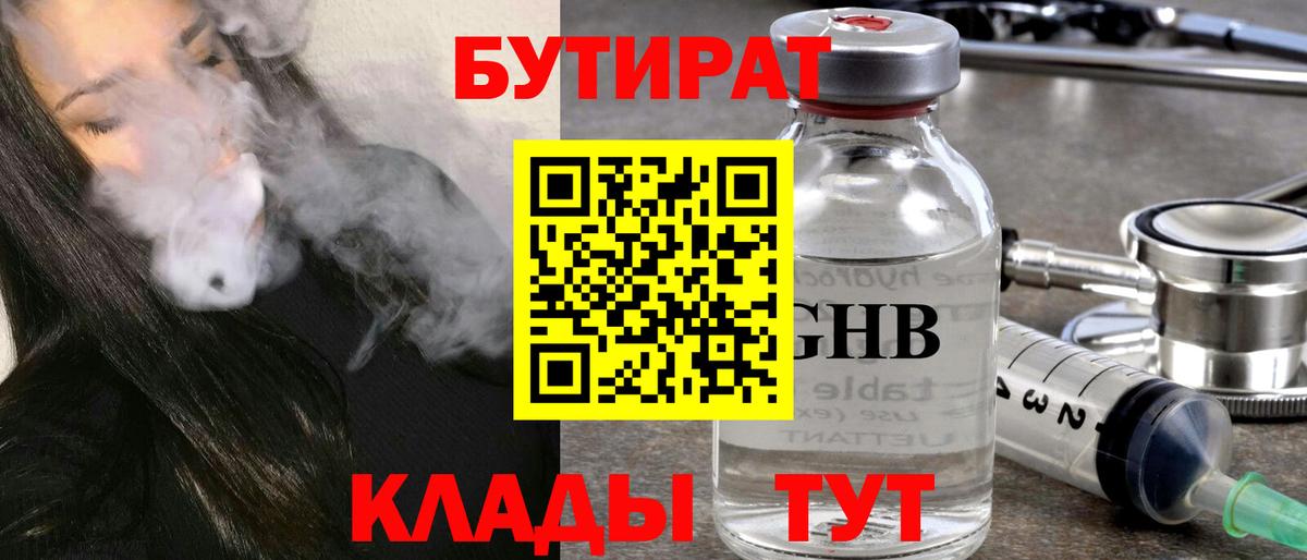 БУТИРАТ вода Губкин